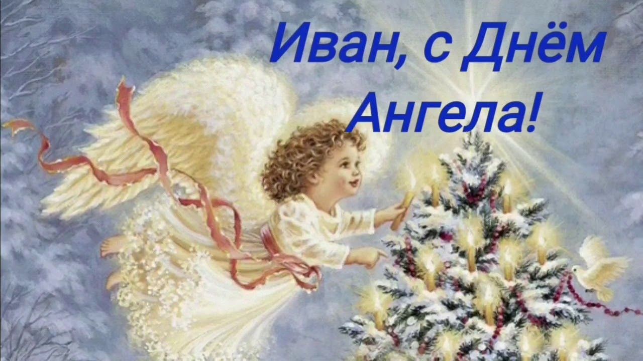 День ангела Ивана