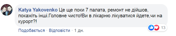 Палата Житомирской районной больницы