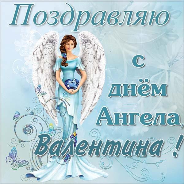 День ангела Валентина