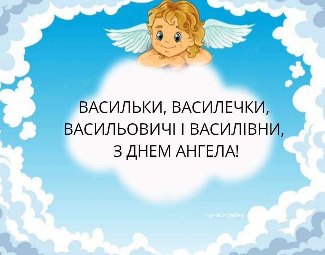 С Днем ангела Василия