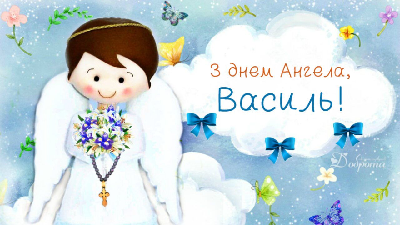 День ангела Василия