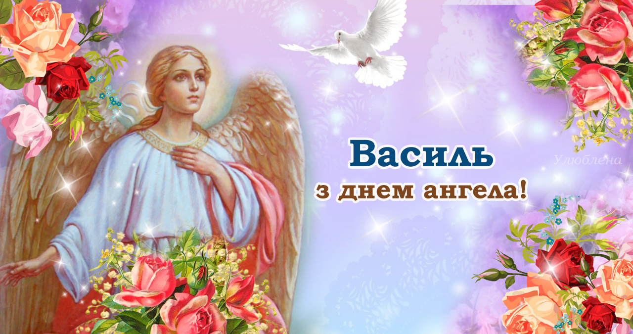 День ангела Василия