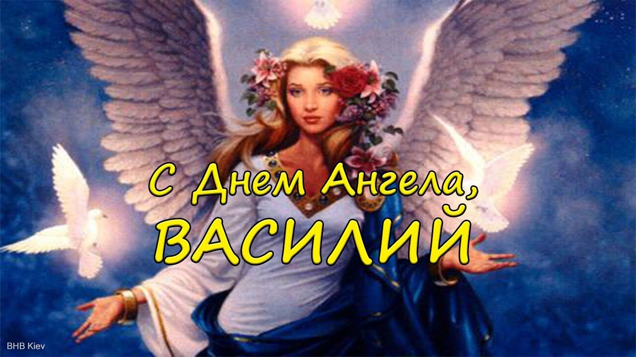 З Днем ангела Василя