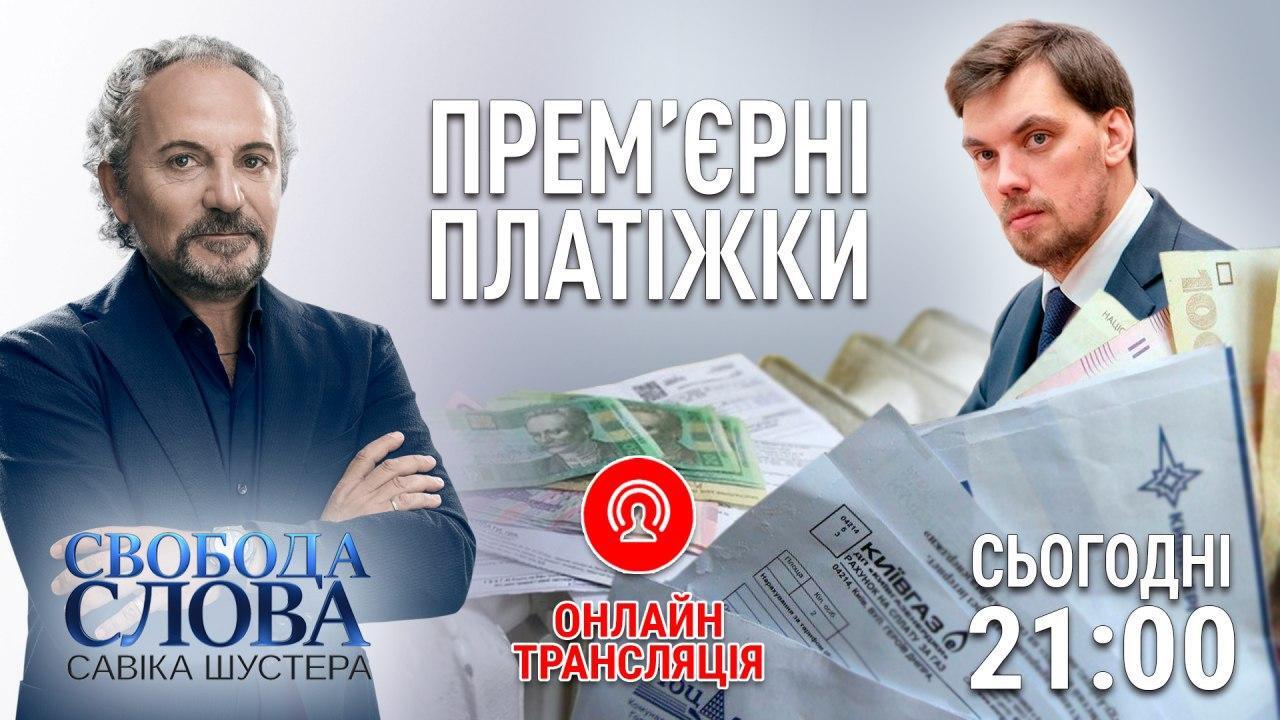 Прем'єрні платіжки: в "Свободі слова Савіка Шустера" обговорять комунальні послуги в Україні