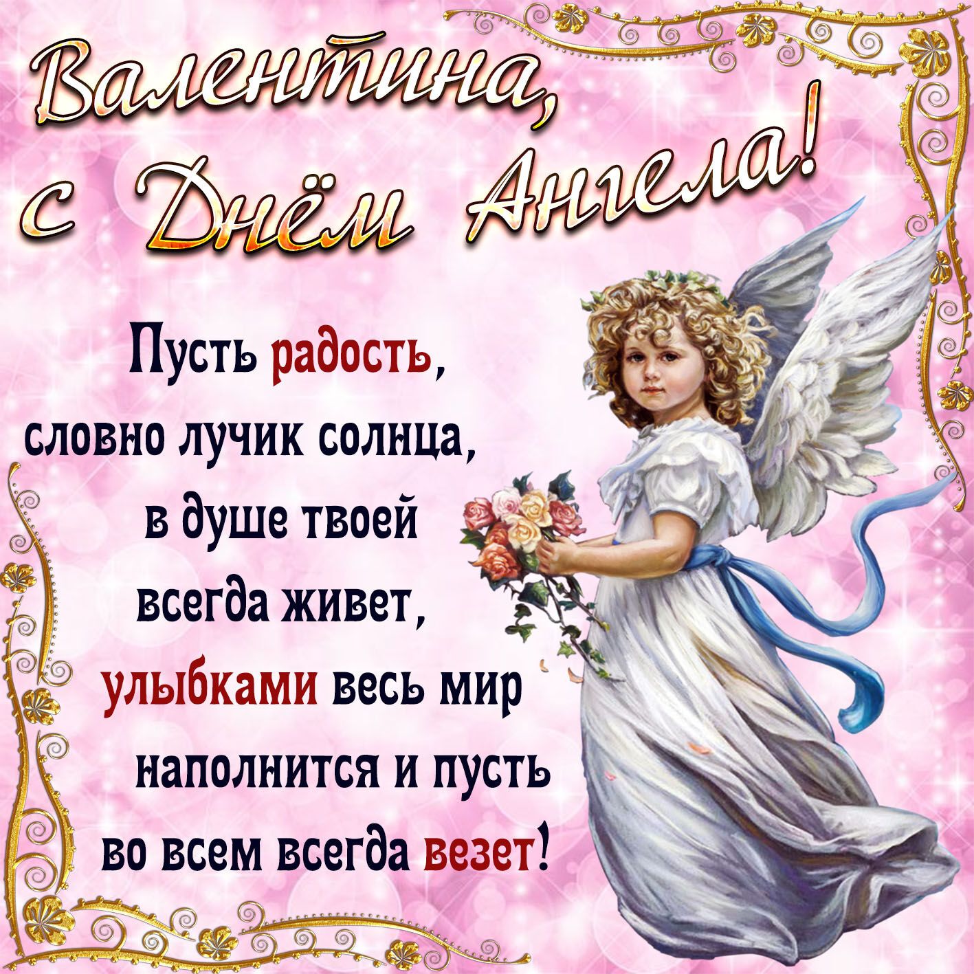 День ангела Валентина