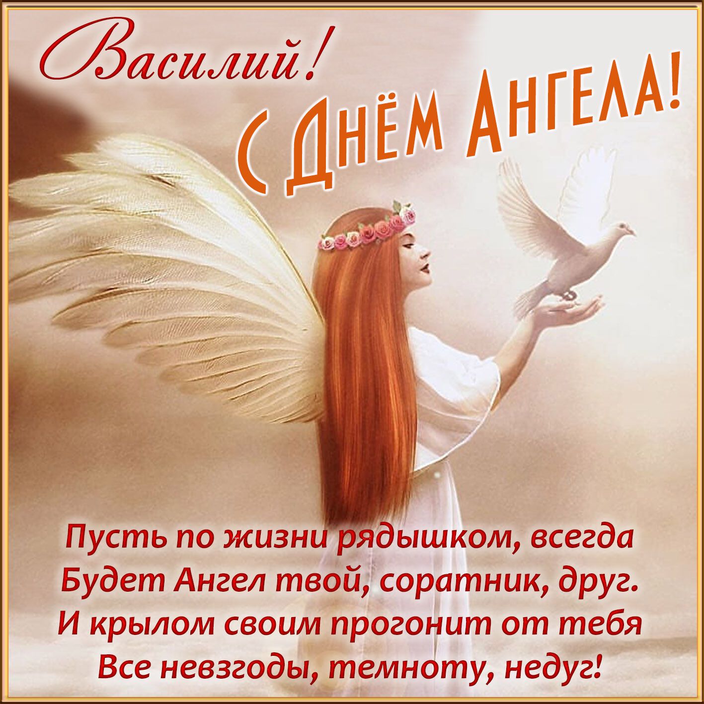 З Днем ангела Василя