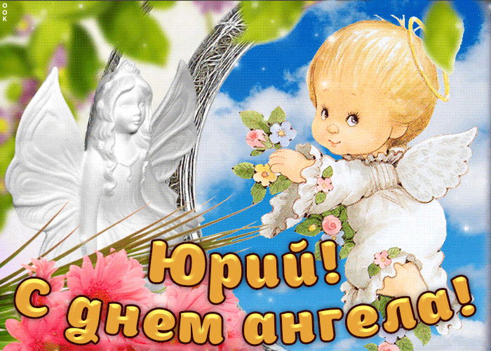 День ангела Юрия