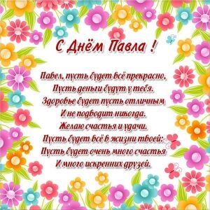 с именинами паша поздравления. Смотреть фото с именинами паша поздравления. Смотреть картинку с именинами паша поздравления. Картинка про с именинами паша поздравления. Фото с именинами паша поздравления