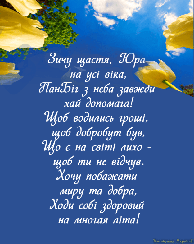 С Днем ангела Юрия