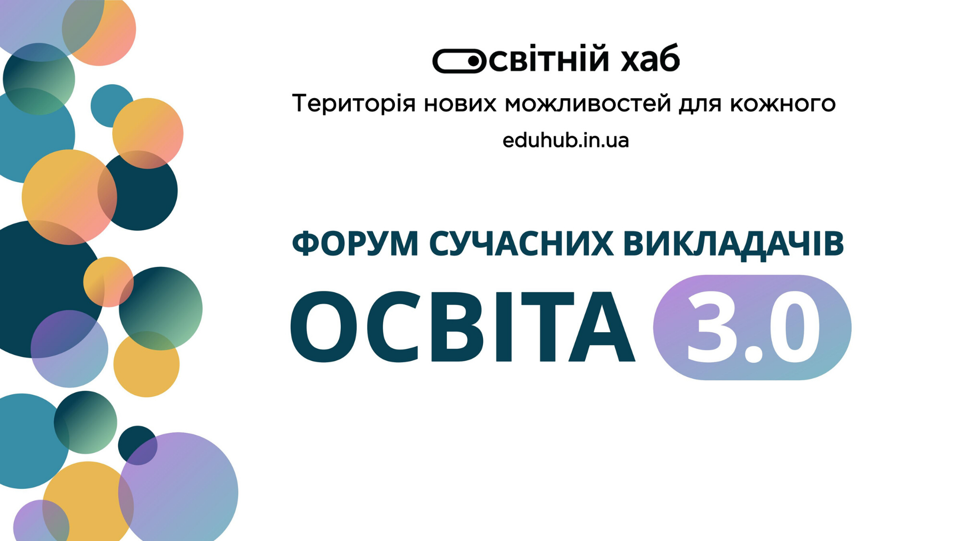 У Житомирі відбувся форум сучасних викладачів "Освіта 3.0"