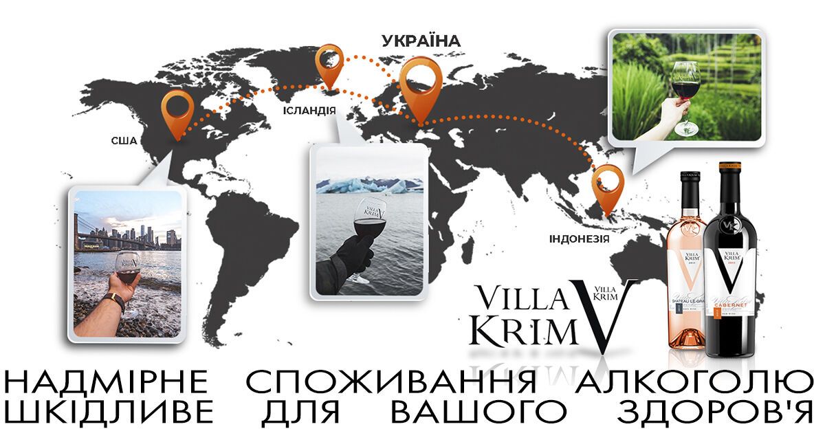 Найпопулярніше вино України Villa Krim за рік побувало в 42 країнах