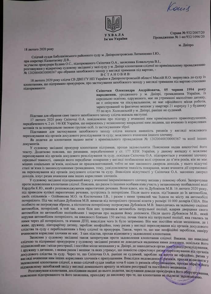 Скіпочку відпустили під домашній арешт