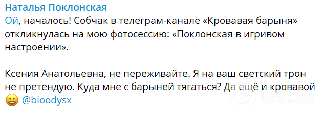 Суперечка Собчак і Поклонської