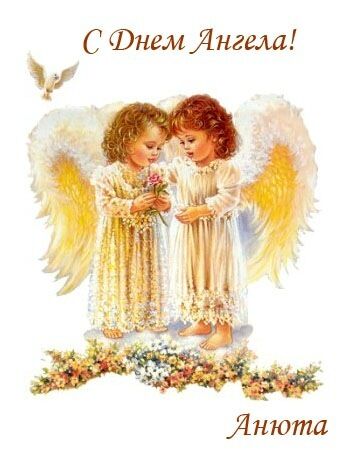 Именины Анны