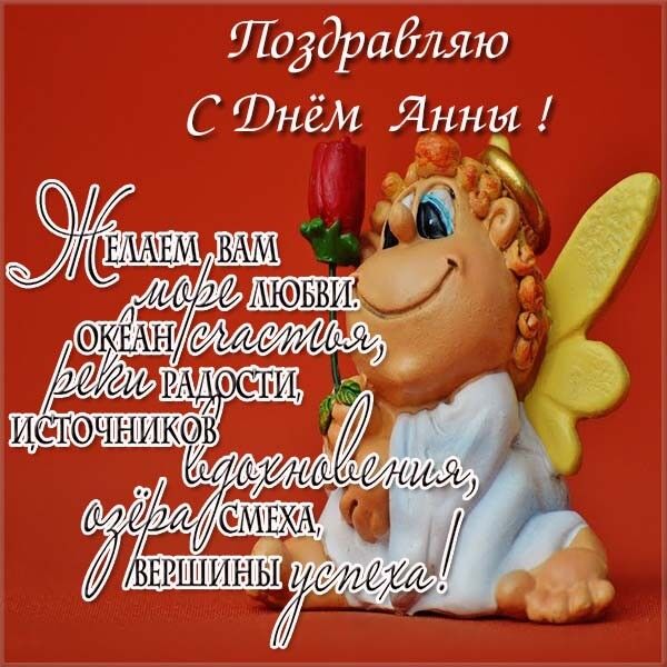День ангела Анны