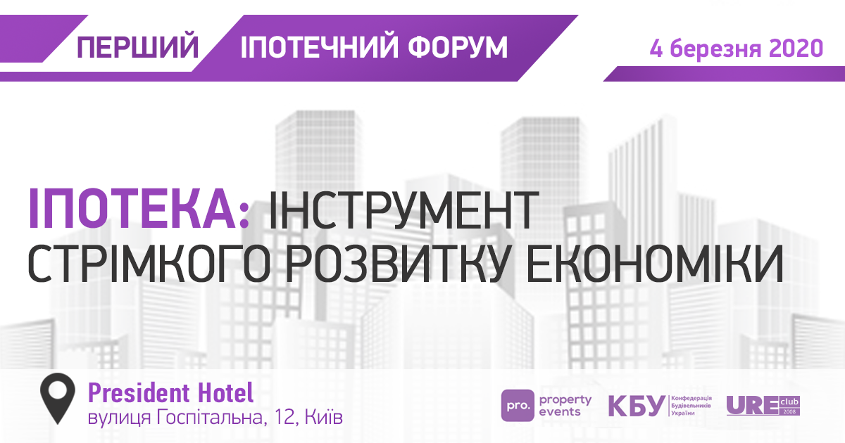 В Києві відбудеться форум "Іпотека – інструмент стрімкого розвитку економіки"