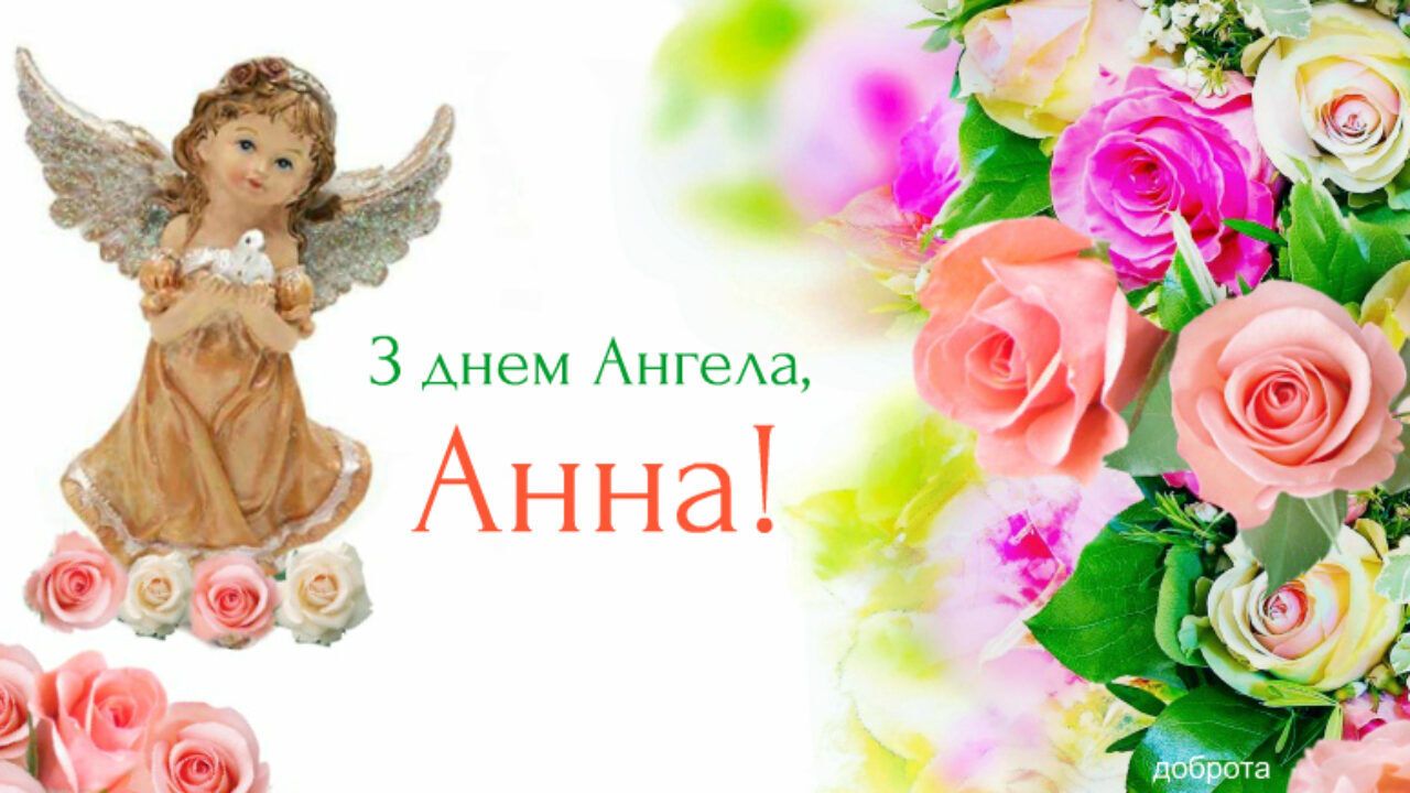 День ангела Анни