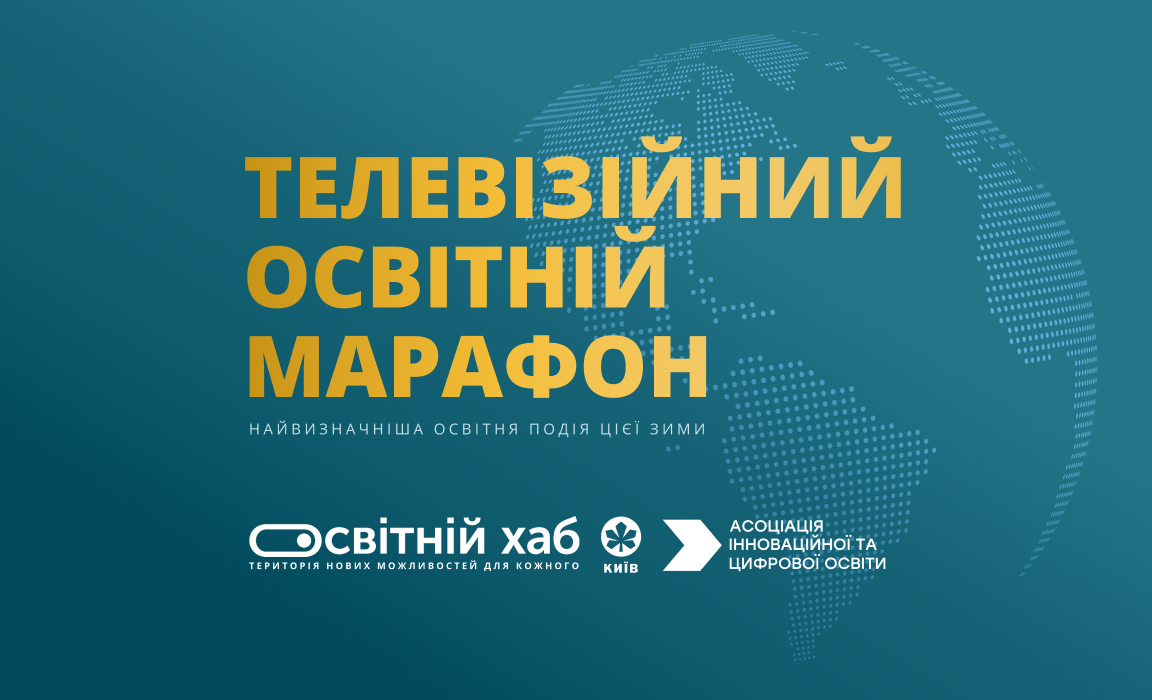 У Києві відбудеться Телевізійний освітній марафон
