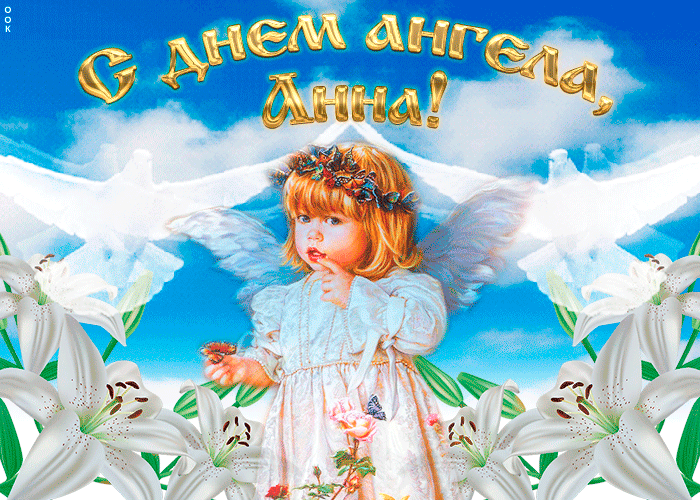 День ангела Анни