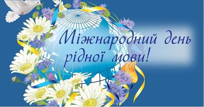 Міжнародний день рідної мови