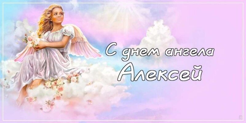 День ангела Алексея