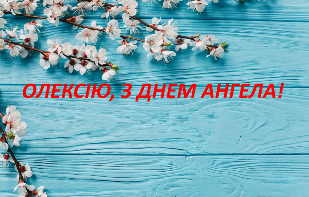 День ангела Олексія
