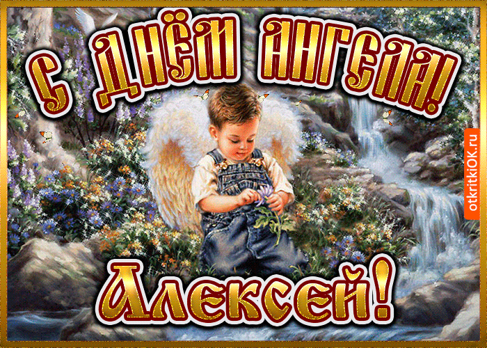 С Днем ангела Алексея