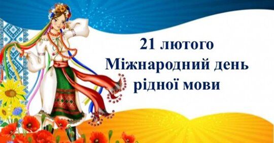 День рідної мови в Україні