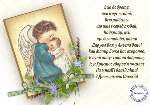 Іменини Олексія
