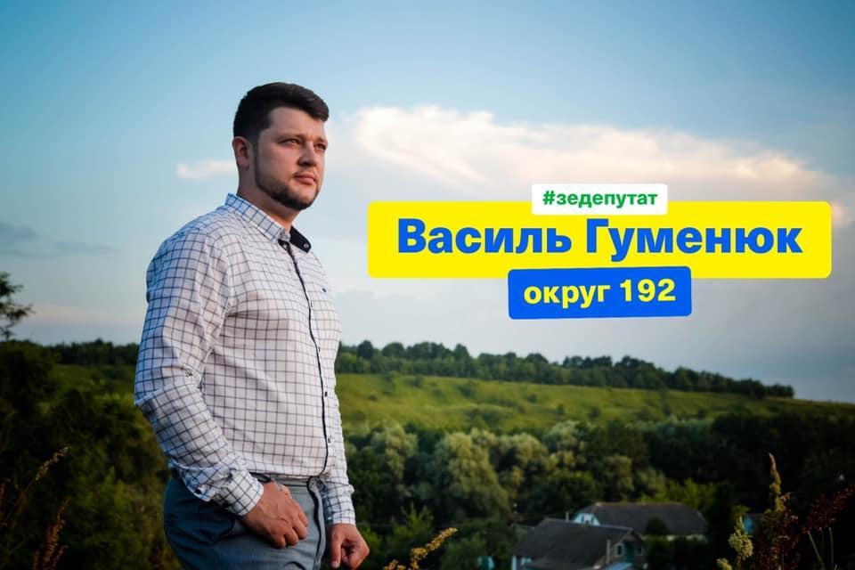 Василь Гуменюк