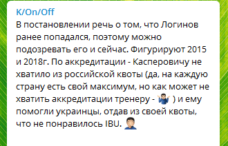 У тренера збірної Росії на чемпіонаті світу з біатлону виявилася українська акредитація