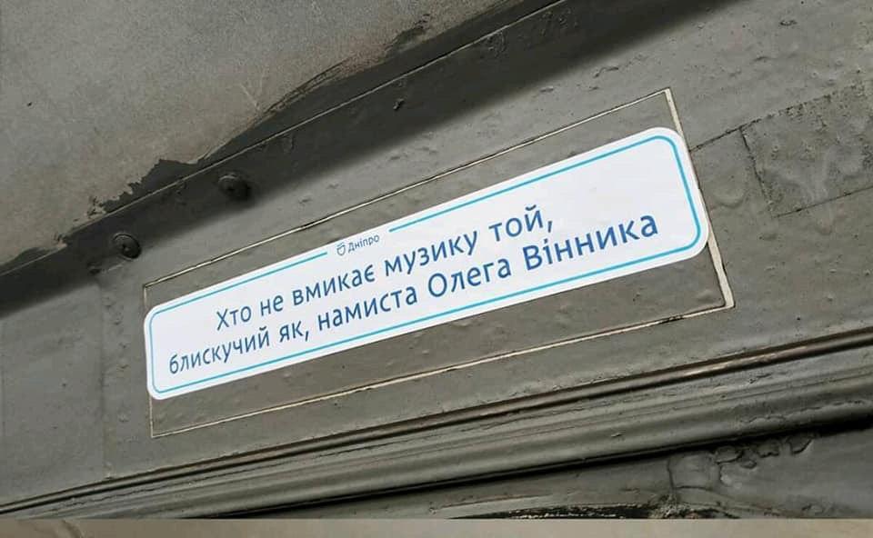 Бусы Олега Винника и усы Павла Зиброва: в электротранспорте Днепра появились необычные мотиваторы