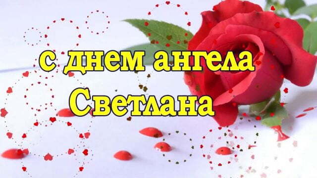 День ангела Светланы