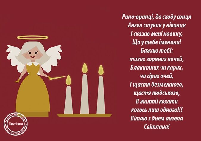 День ангела Світлани