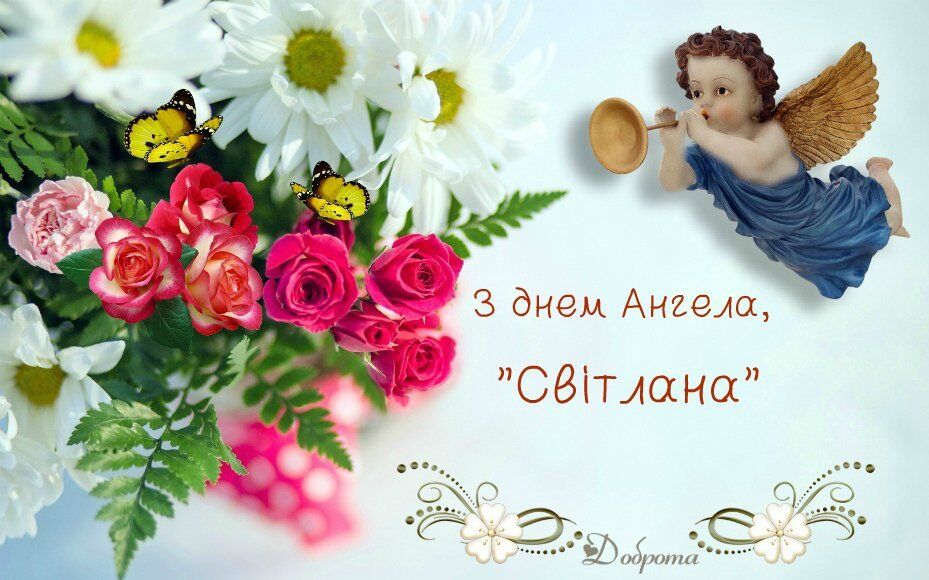 День ангела Светланы