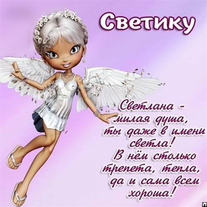 День ангела Светланы