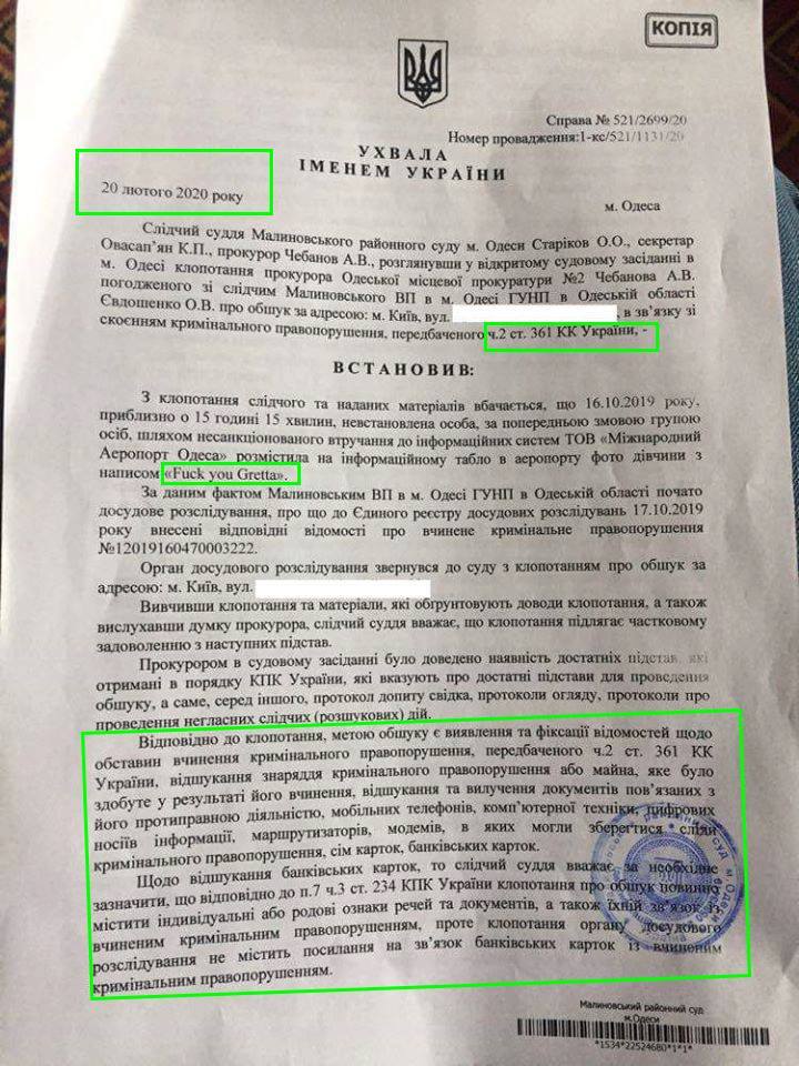 Постановление суда об обыске у активистов "Украинского Киберальянса"