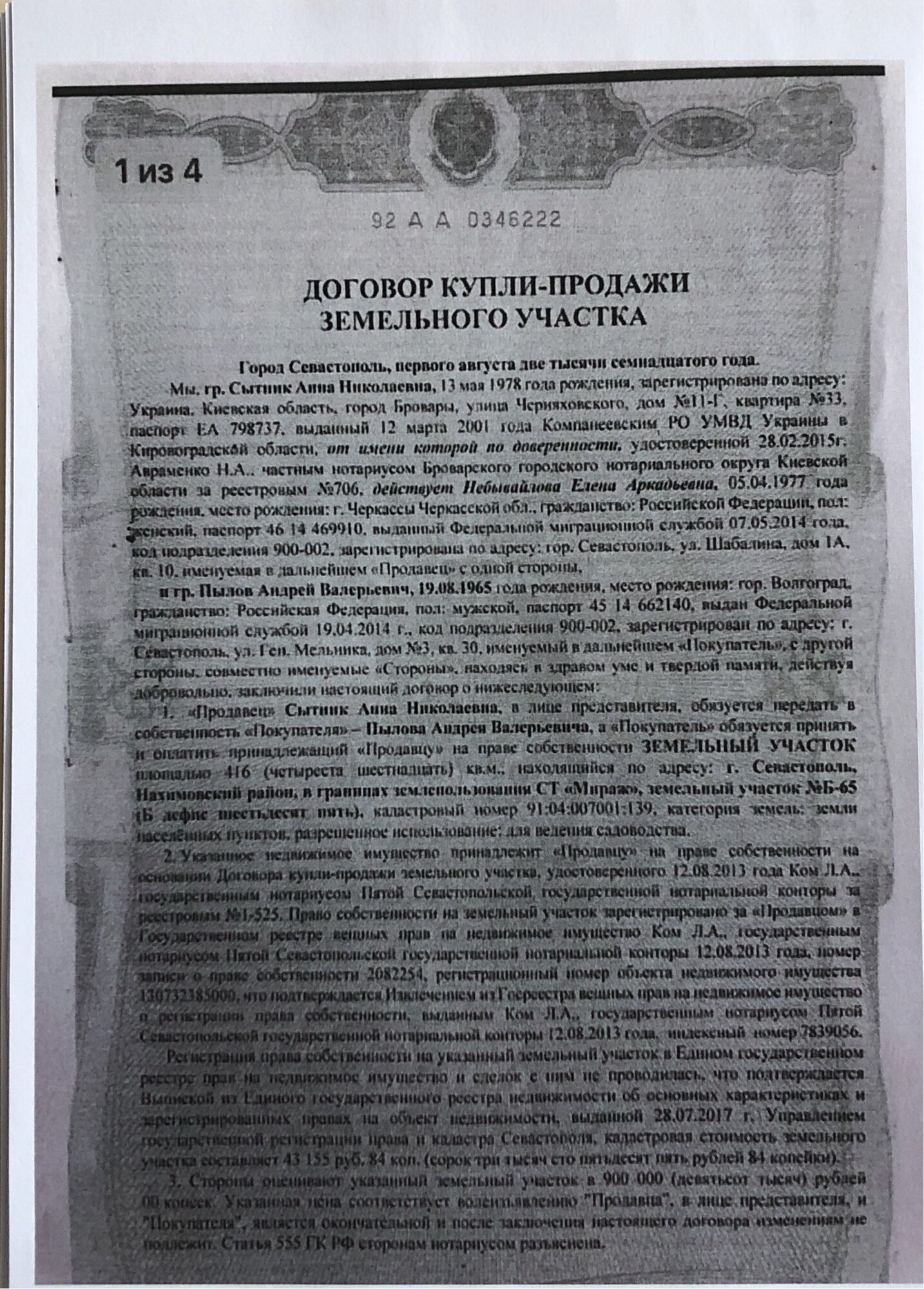 Сытник не задекларировал 1 млн рублей от продажи недвижимости в Крыму