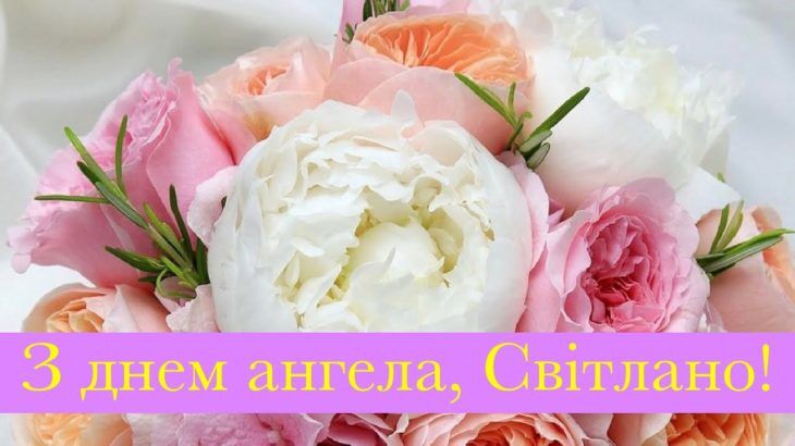 День ангела Світлани