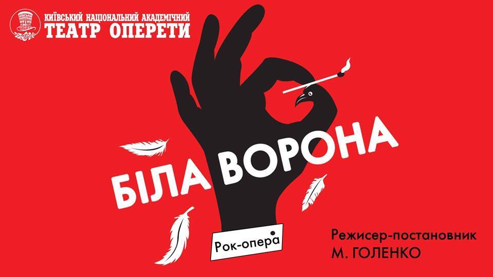 10 березня на сцені Національної оперети відбудеться легендарна рок-опера "Біла ворона"