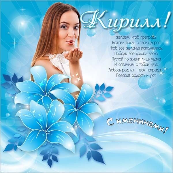 День ангела Кирилла