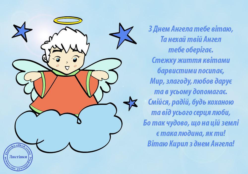 День ангела Кирилла