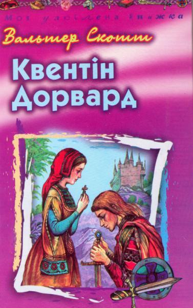 Вальтер Скотт "Квентин Дорвард"