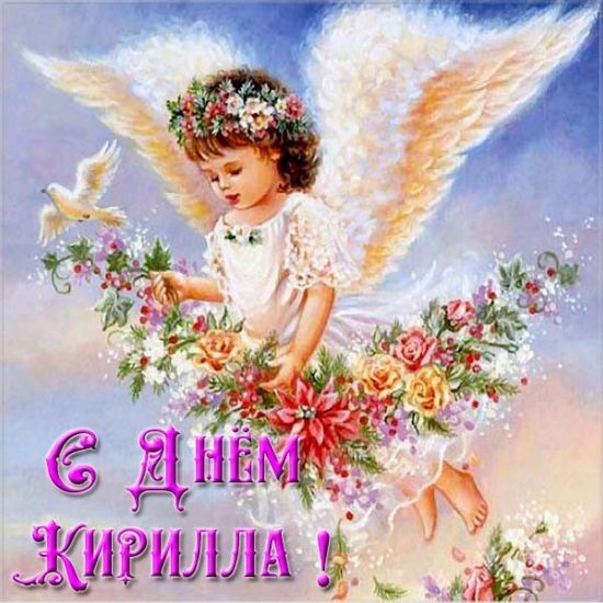 День ангела Кирилла