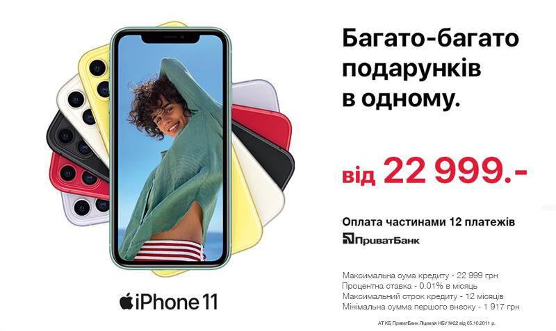 "Приват Банк" запустив супер-розстрочку на будь-які моделі iPhone за зниженими цінами