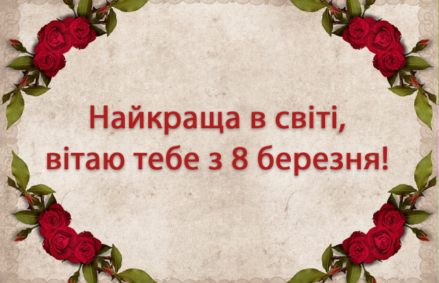 Листівки мамі на 8 березня