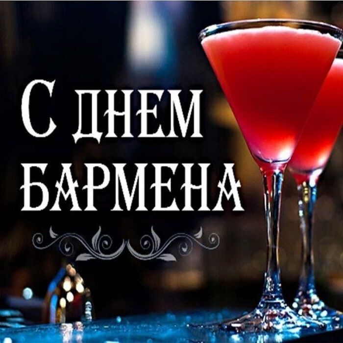 Международный день бармена