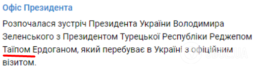 Пресс-служба Зеленского неправильно написала имя Эрдогана