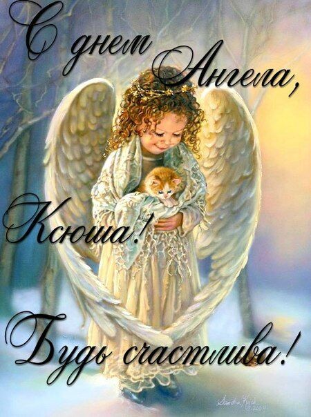 День ангела Ксении