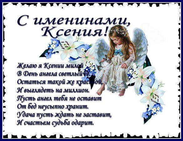 День ангела Ксении